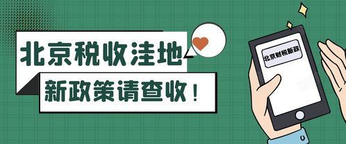 北京稅收洼地新政 試點(diǎn)技術(shù)推廣，鼓勵(lì)創(chuàng)投企業(yè)長期投資